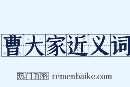 曹大家近义词是什么意思的图片